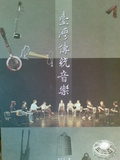 臺灣傳統音樂